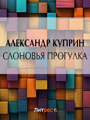 cover image of Слоновья прогулка